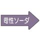ユニット 配管ステッカー 右方向表示苛性ソーダ・大 67×135 10枚組 AS.44.2L 1組(10枚) 746-2549（直送品）