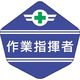 つくし工房 つくし ヘルベルト用ステッカー[作業指揮者] 3156-H 1枚 184-7903（直送品）