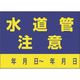 つくし工房 つくし インフラ表示ステッカー 水道管 注意 99-C 1枚 185-5769（直送品）