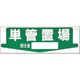 つくし工房 つくし 置場標識 単管置場 責任者[ ] 84-N 1枚 183-8508（直送品）
