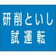つくし工房 つくし 資格名ゴムマグネット[研削といし試運転] KG-486D 1枚 183-8518（直送品）