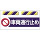 つくし工房 つくし エプロン標識 車両通行止め SK-871 1枚 184-9660（直送品）