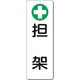 つくし工房 つくし 短冊標識 [+]担架 379-F 1枚 185-1040（直送品）