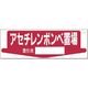 つくし工房 つくし 置場標識 アセチレンボンベ置場 責任者[ ] 84-G 1枚 183-9983（直送品）