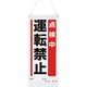 ユニット 吊り下げマグネット標識 点検中運転禁止 805-91A 1枚 183-8657（直送品）