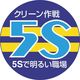 ユニット 胸章 クリーン作戦 5S 849-40A 1組(10枚) 183-8647（直送品）