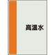 ユニット 配管識別シート 矢印なし 横 高温水 中 408-41 1枚 164-1395（直送品）