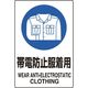 ユニット JIS規格ステッカー 帯電防止服着用 5枚 803-62A 1組(5枚) 128-2137（直送品）