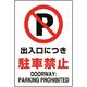 ユニット JIS規格ステッカー 出入口につき駐・・ 802-252A 1枚 128-2166（直送品）