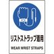 ユニット JIS規格ステッカー リストストラップ 5枚 803-64A 1組(5枚) 128-2355（直送品）