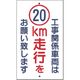 つくし工房 つくし 構内交通標識[工事関係車両は20km走行... 402-A20 1枚 184-0015（直送品）