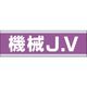 つくし工房 つくし 保護帽用ステッカー 機械JV 897-D 1枚 184-0033（直送品）