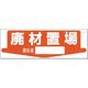 つくし工房 つくし 置場標識 廃材置場 責任者[ ] 84-P 1枚 185-2528（直送品）
