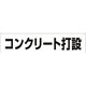 つくし工房 つくし No.4S用作業工程マグネット[コンクリート打設] MG-4SE 1枚 184-4912（直送品）