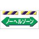つくし工房 つくし エプロン標識 ←ノーヘルゾーン→ SK-857 1枚 184-4921（直送品）