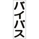 ユニット カッティング文字 縦型 バイパス 430-070 1枚 164-4571（直送品）