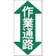 つくし工房 つくし ノンスリップ標識 作業通路(縦型・両矢印) MM-25 1枚 185-1235（直送品）