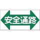 つくし工房 つくし ノンスリップ標識 安全通路(横型・片矢印) MM-22 1枚 184-4880（直送品）