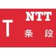 つくし工房 つくし 埋設物標示板 NTT(赤地) 104 1枚 185-1026（直送品）