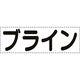ユニット カッティング文字 横型 ブライン 430-169 1枚 164-4583（直送品）