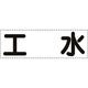 ユニット カッティング文字 横型 工水 430-158 1枚 164-2923（直送品）