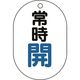 ユニット バルブ表示板(小判型)常時開 450-11 1組(5枚) 164-4591（直送品）