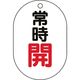 ユニット バルブ表示板(小判型)常時開 450-12 1組(5枚) 164-1424（直送品）