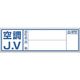 つくし工房 つくし 保護帽用血液型記入ステッカー 空調JV 861-A 1枚 184-4731（直送品）