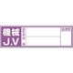 つくし工房 つくし 保護帽用血液型記入ステッカー 機械JV 861-D 1枚 184-9563（直送品）