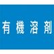 つくし工房 つくし 資格名ゴムマグネット[有機溶剤] KG-482H 1枚 185-4274（直送品）