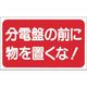 つくし工房 つくし マグネット標識 分電盤の前に物を置くな! MG-26 1枚 185-4360（直送品）
