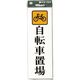 光 プレート 自転車置場 UP850-5 1セット(5枚) 254-2557（直送品）