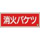 ユニット 消防標識 消火バケツ 横 中輝度 825-04B 1枚 183-5556（直送品）