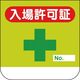 ユニット 胸章 入場許可証 368-10A 1組(10枚) 183-5564（直送品）