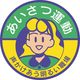 ユニット 胸章 あいさつ運動 声かけあう明るい職場 849-41A 1組(10枚) 183-5571（直送品）