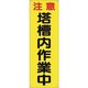 つくし工房 つくし たれ幕[注意]塔槽内作業中 615-C 1枚 183-6838（直送品）