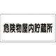 つくし工房 つくし 消防標識 危険物屋内貯蔵所(横型) FD-2Y 1枚 184-6384（直送品）