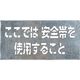 つくし工房 つくし 吹付プレート[ここでは安全帯を使用すること]横型 J-501 1枚 185-5900（直送品）
