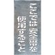 つくし工房 つくし 吹付プレート[ここでは安全帯を使用すること]タテ型 J-502 1枚 185-5804（直送品）