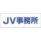 つくし工房 つくし 文字案内標識ステッカー[JV事務所] DR-201 1枚 184-7946（直送品）