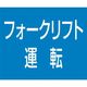 つくし工房 つくし 資格名ゴムマグネット[フォークリフト運転] KG-485B 1枚 185-7406（直送品）