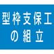 つくし工房 つくし 資格名ゴムマグネット[型枠支保工の組立] KG-482D 1枚 185-7387（直送品）