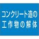 つくし工房 つくし 資格名ゴムマグネット[コンクリート造の工作物の解体] KG-482G 1枚 185-7391（直送品）