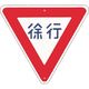 つくし工房 つくし 仮設交通標識<規制> ▽徐行 KH-329 1枚 185-7452（直送品）