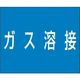 つくし工房 つくし 資格名ゴムマグネット[ガス溶接] KG-482A 1枚 183-7027（直送品）