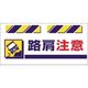 つくし工房 つくし エプロン標識 路肩注意 SK-834 1枚 184-8054（直送品）