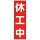 つくし工房 つくし マグネット標識[休工中]タテ型 MG-11T 1枚 184-8064（直送品）