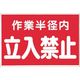 つくし工房 つくし マグネット標識 作業半径内立入禁止 MG-12A 1枚 184-8076（直送品）