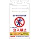 つくし工房 つくし つるしっこ ...立入禁止 歩きスマホはとても危険... SK-665 1枚 184-8072（直送品）