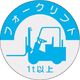 つくし工房 つくし 資格表示ステッカー フォークリフト (1t以上) 837-A 1枚 184-9472（直送品）